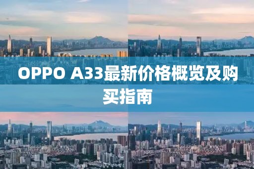 OPPO A33最新价格概览及购买指南