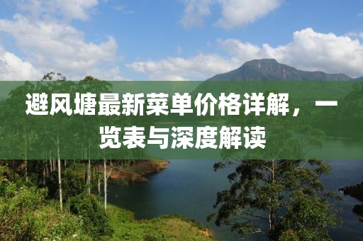 避风塘最新菜单价格详解，一览表与深度解读