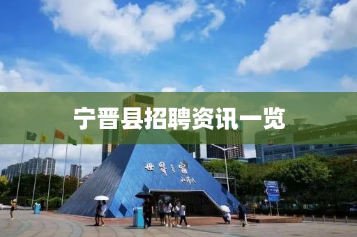 宁晋县招聘资讯一览