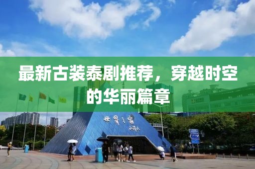 最新古装泰剧推荐，穿越时空的华丽篇章
