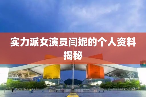 实力派女演员闫妮的个人资料揭秘
