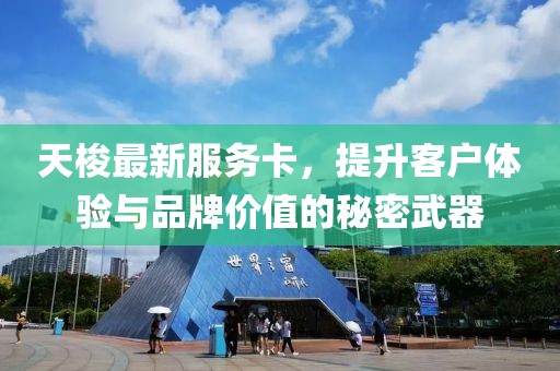 天梭最新服务卡，提升客户体验与品牌价值的秘密武器