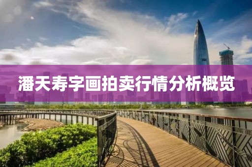 潘天寿字画拍卖行情分析概览