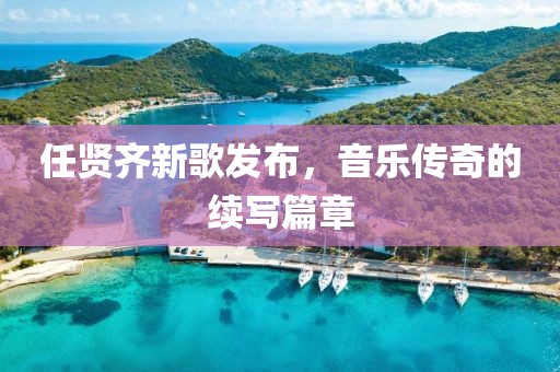 任贤齐新歌发布，音乐传奇的续写篇章