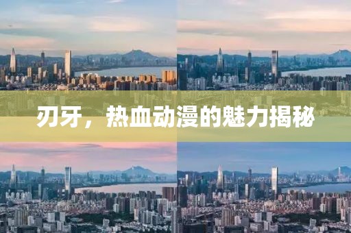 刃牙，热血动漫的魅力揭秘