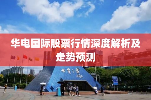华电国际股票行情深度解析及走势预测