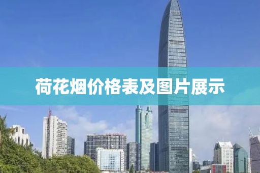 荷花烟价格表及图片展示