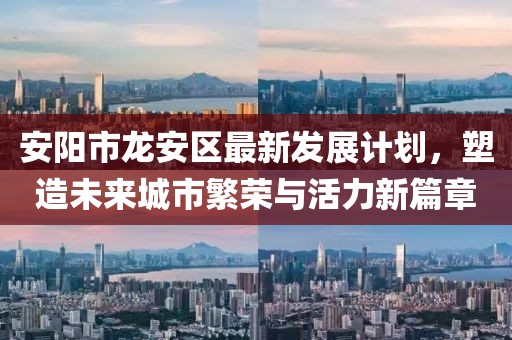 安阳市龙安区最新发展计划，塑造未来城市繁荣与活力新篇章