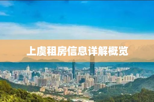 上虞租房信息详解概览