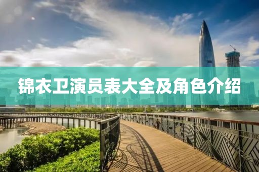 锦衣卫演员表大全及角色介绍