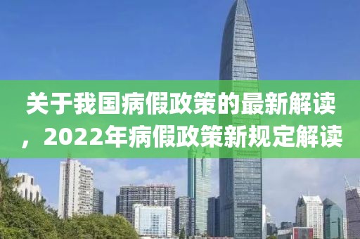 关于我国病假政策的最新解读，2022年病假政策新规定解读