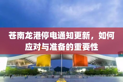 苍南龙港停电通知更新，如何应对与准备的重要性