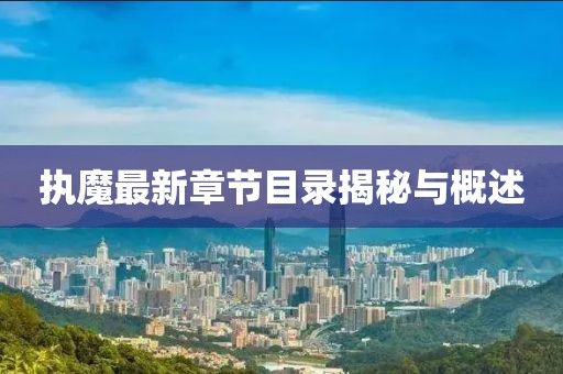 执魔最新章节目录揭秘与概述