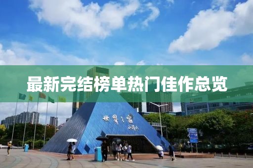 最新完结榜单热门佳作总览