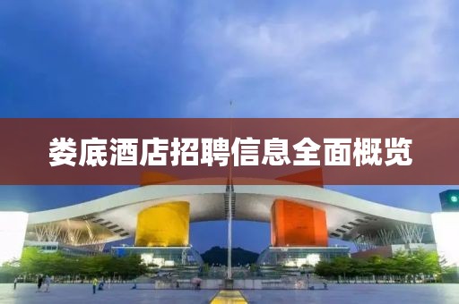 娄底酒店招聘信息全面概览