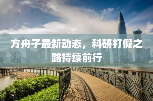 方舟子最新动态，科研打假之路持续前行