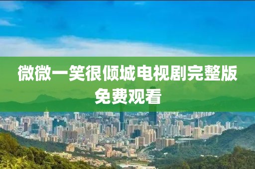 微微一笑很倾城电视剧完整版免费观看