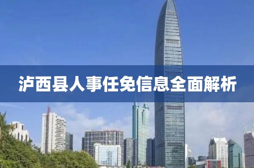 泸西县人事任免信息全面解析