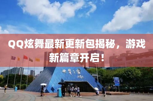 QQ炫舞最新更新包揭秘，游戏新篇章开启！