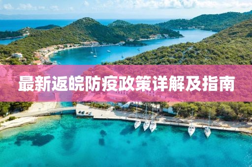 最新返皖防疫政策详解及指南
