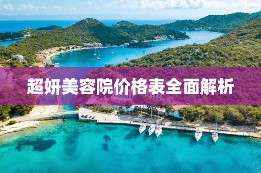 超妍美容院价格表全面解析