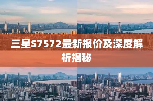 三星S7572最新报价及深度解析揭秘