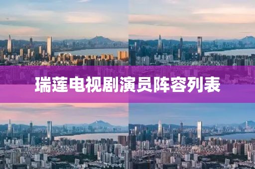 瑞莲电视剧演员阵容列表