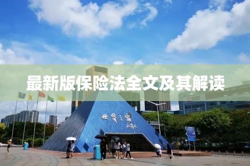 最新版保险法全文及其解读