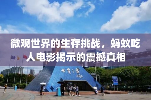 微观世界的生存挑战，蚂蚁吃人电影揭示的震撼真相
