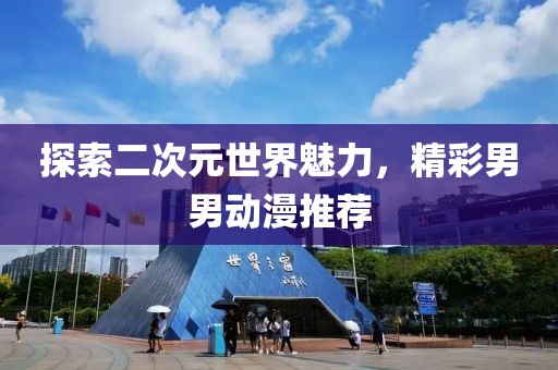 探索二次元世界魅力，精彩男男动漫推荐