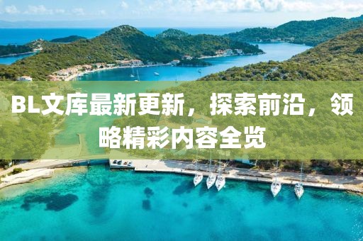 BL文库最新更新，探索前沿，领略精彩内容全览