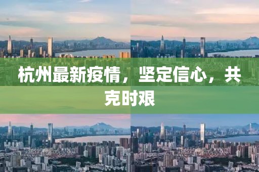 杭州最新疫情，坚定信心，共克时艰