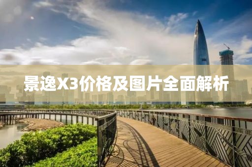 景逸X3价格及图片全面解析