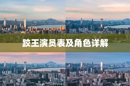 跤王演员表及角色详解