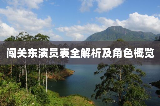 闯关东演员表全解析及角色概览