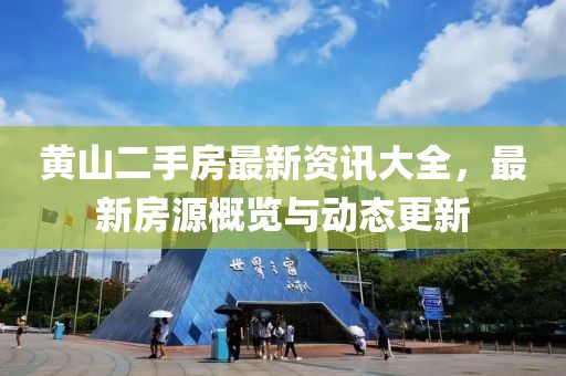 黄山二手房最新资讯大全，最新房源概览与动态更新