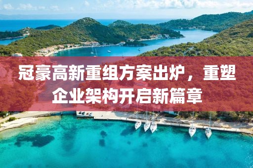 冠豪高新重组方案出炉，重塑企业架构开启新篇章