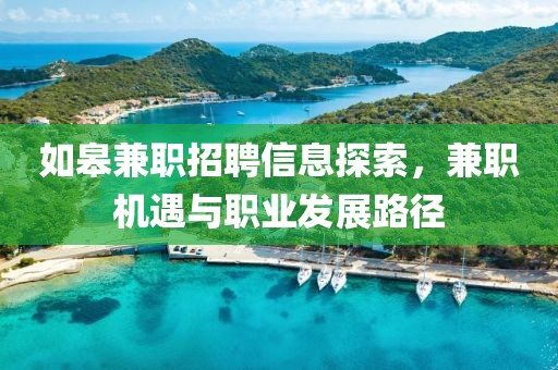 如皋兼职招聘信息探索，兼职机遇与职业发展路径