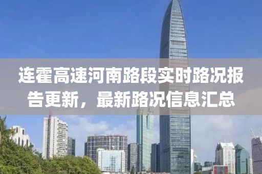 连霍高速河南路段实时路况报告更新，最新路况信息汇总