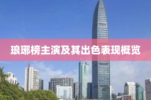 琅琊榜主演及其出色表现概览