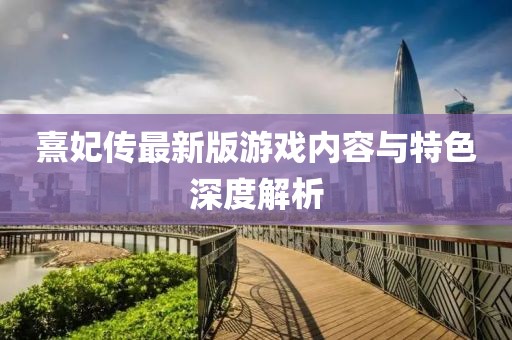 熹妃传最新版游戏内容与特色深度解析