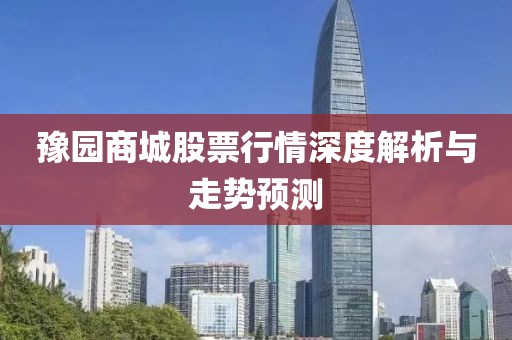 豫园商城股票行情深度解析与走势预测