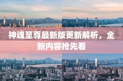 神魂至尊最新版更新解析，全新内容抢先看