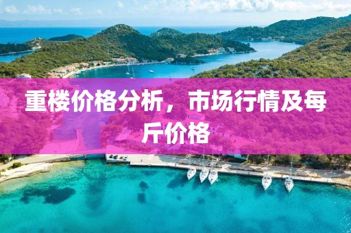 重楼价格分析，市场行情及每斤价格