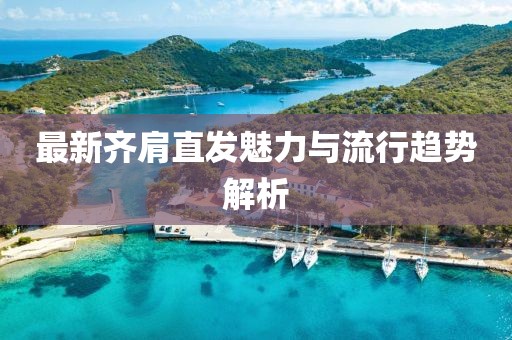 最新齐肩直发魅力与流行趋势解析