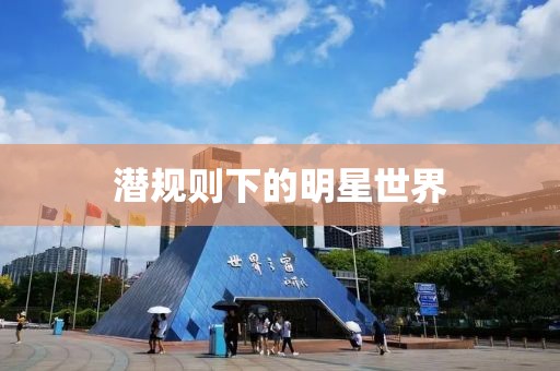 潜规则下的明星世界