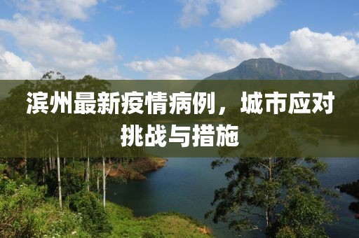 滨州最新疫情病例，城市应对挑战与措施