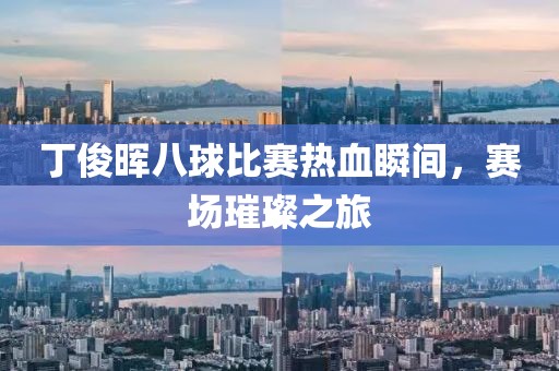 丁俊晖八球比赛热血瞬间，赛场璀璨之旅