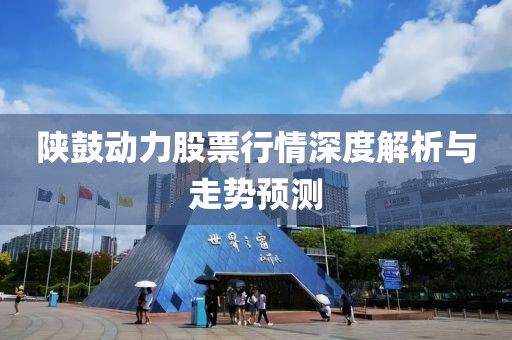 陕鼓动力股票行情深度解析与走势预测