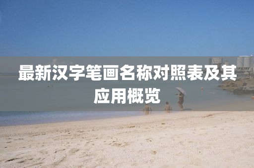 最新汉字笔画名称对照表及其应用概览